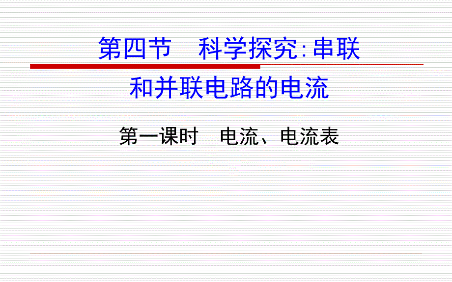 物理课件：沪科版九年级全册第十四章 第四节 第一课时电流、电流表_第1页