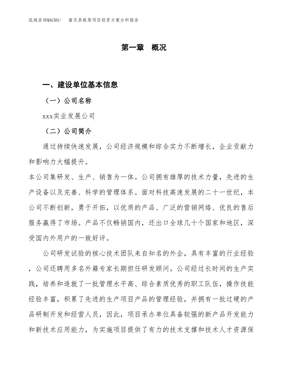 窗及其框架项目投资方案分析报告.docx_第1页