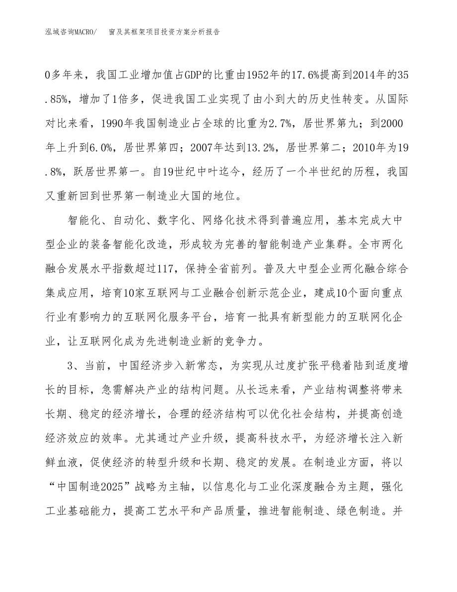 窗及其框架项目投资方案分析报告.docx_第5页