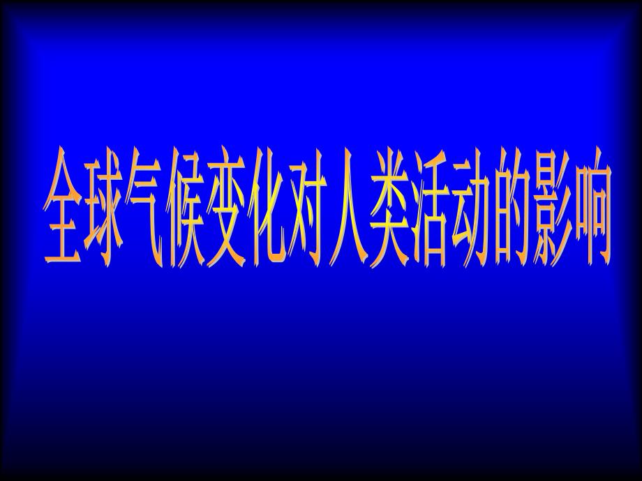 湘教版高中地理必修一课件：4.2全球气候变化对人类活动的影响(共23张PPT)(共23张PPT)_第3页