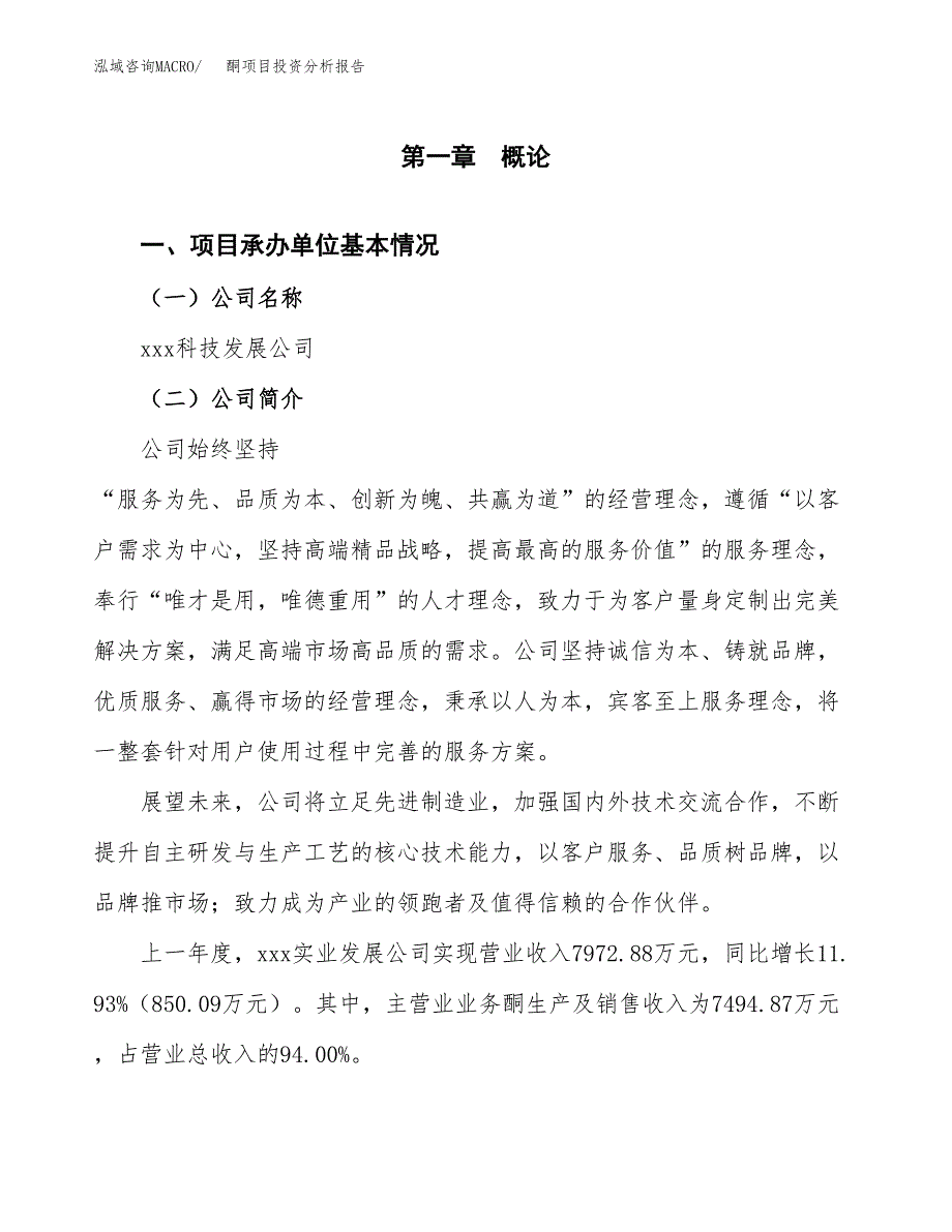 酮项目投资分析报告（总投资8000万元）（35亩）_第2页