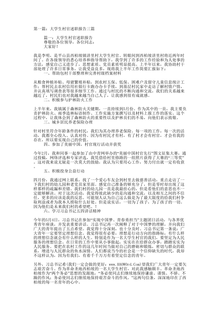 大学生村官述职报告 三篇.docx_第1页