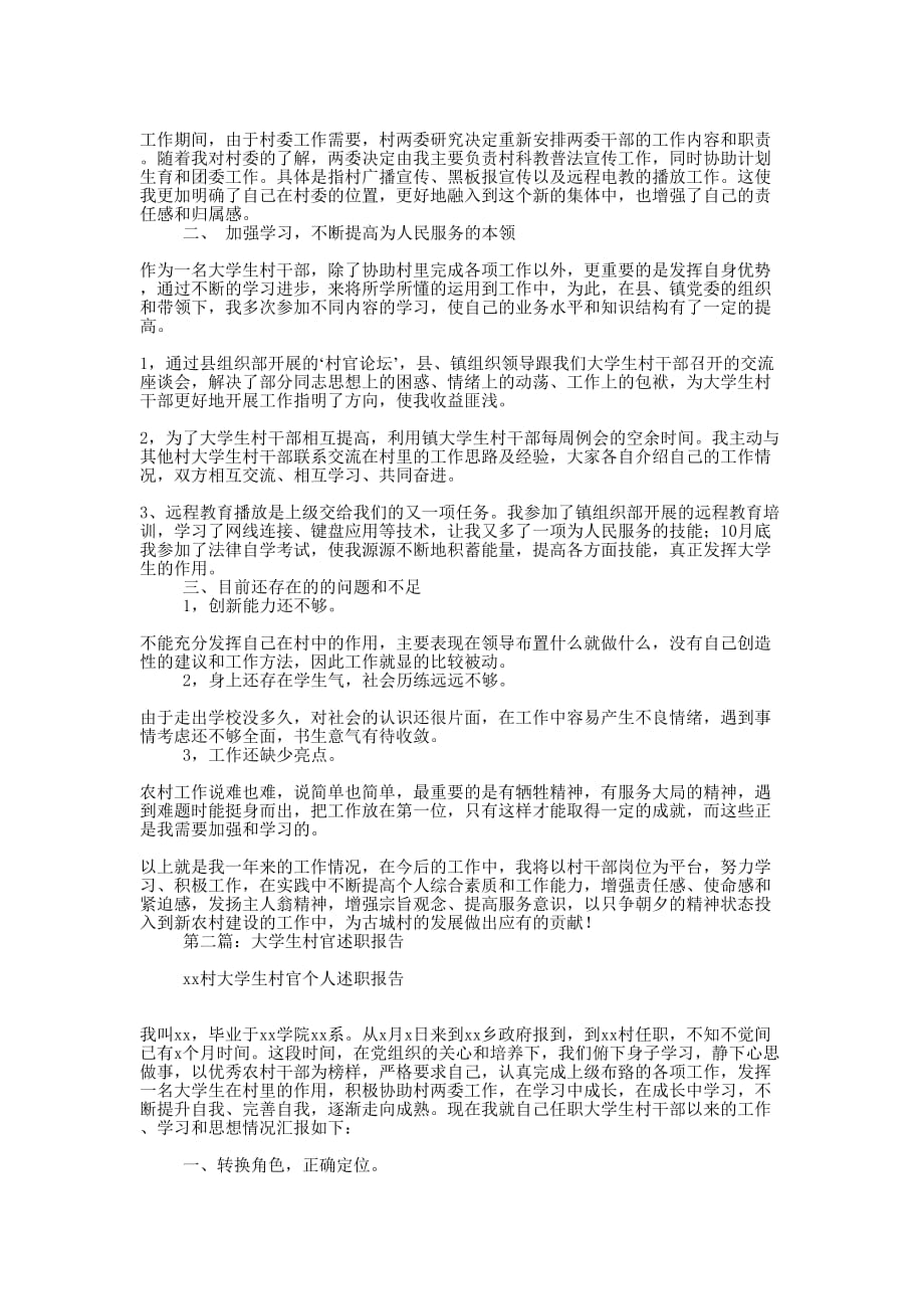 大学生村官述职报告 三篇.docx_第4页