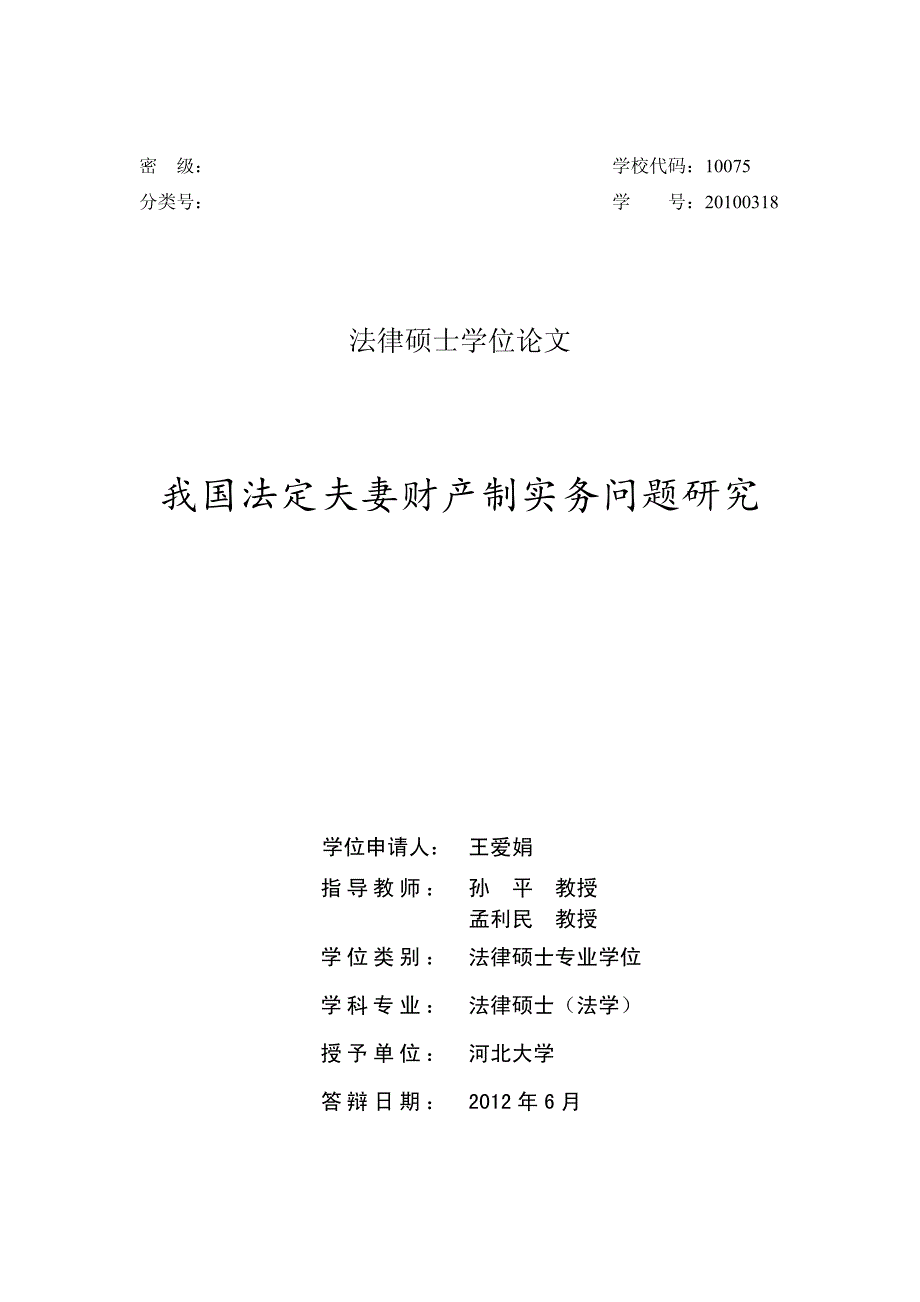 我国法定夫妻财产制实务问题研究_第1页