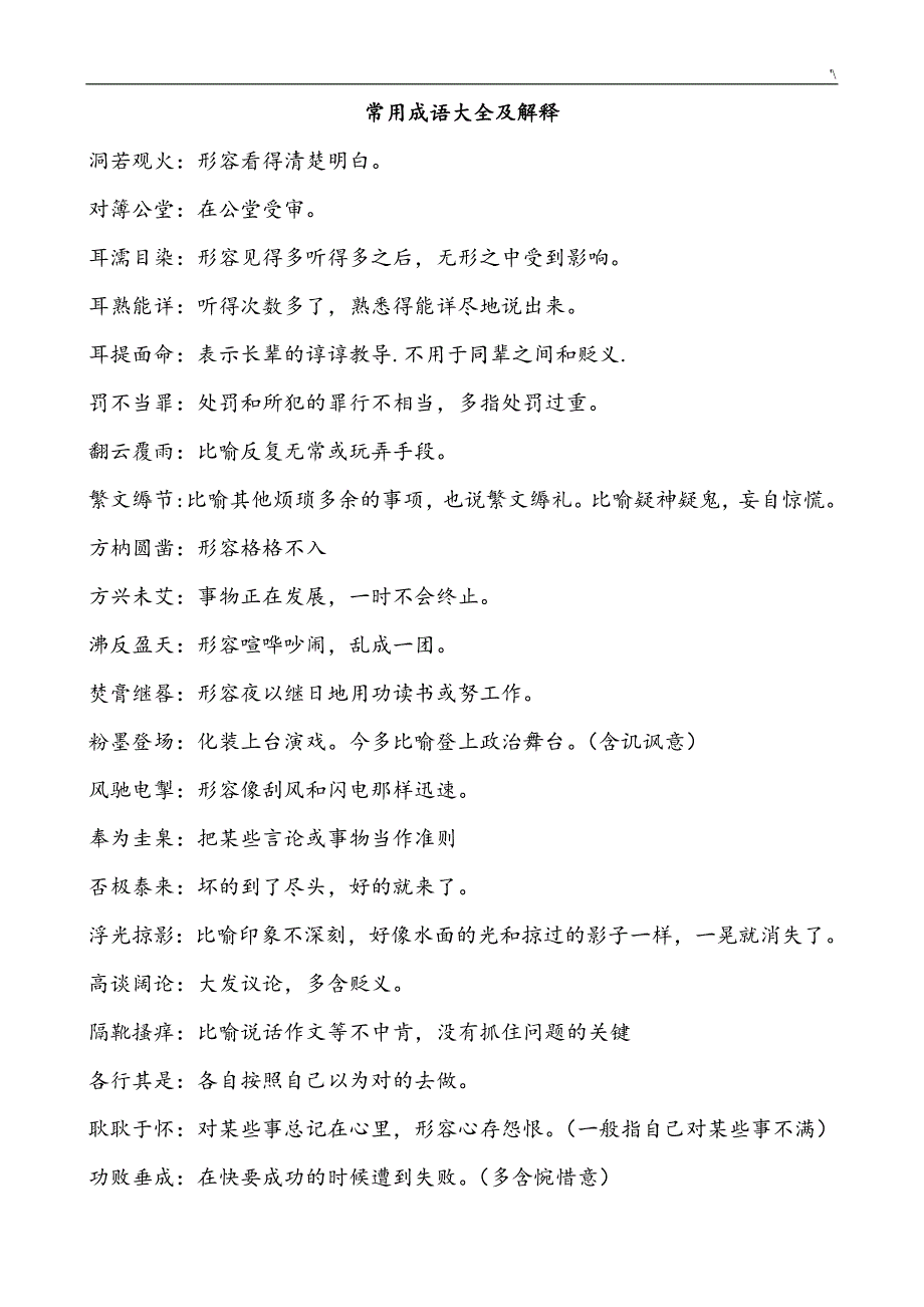 一普通成语资料大全及其解释_第1页