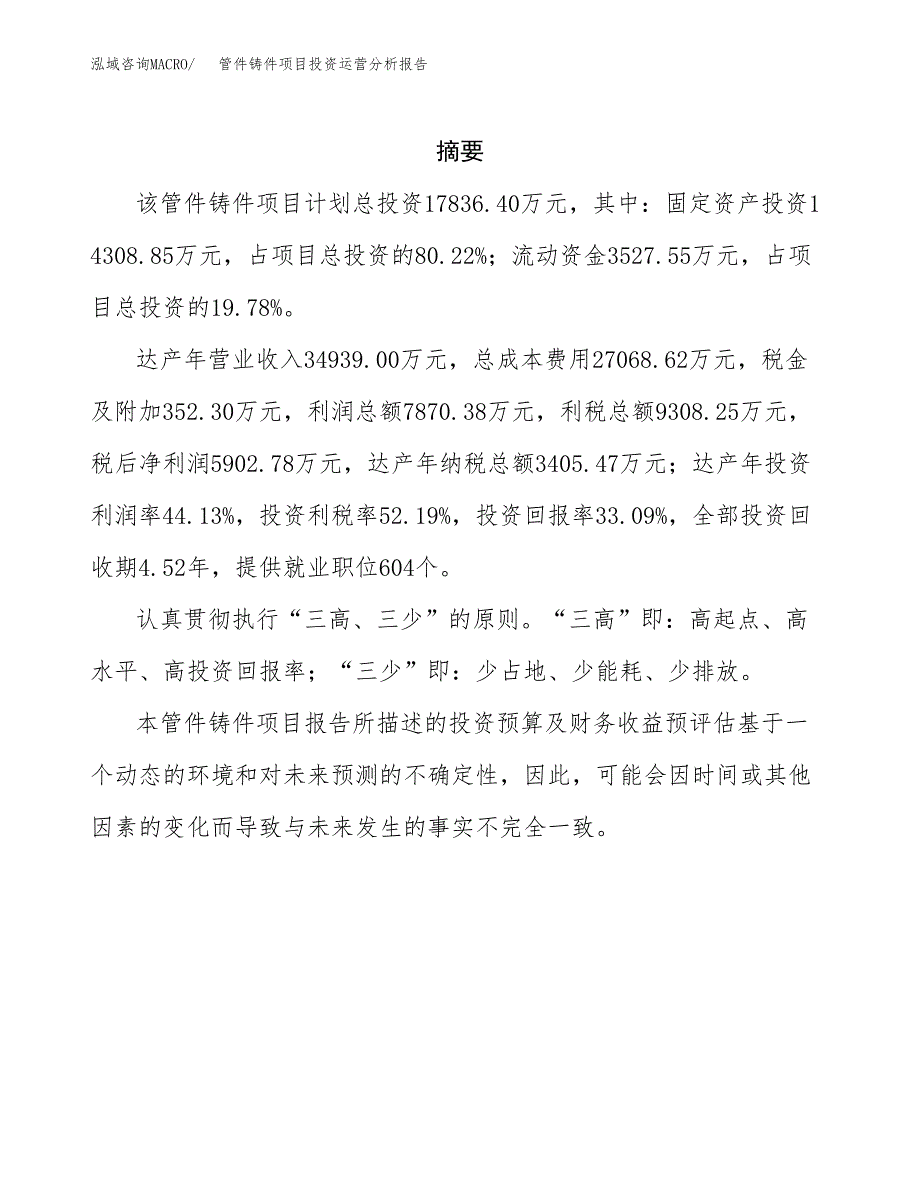 管件铸件项目投资运营分析报告参考模板.docx_第2页