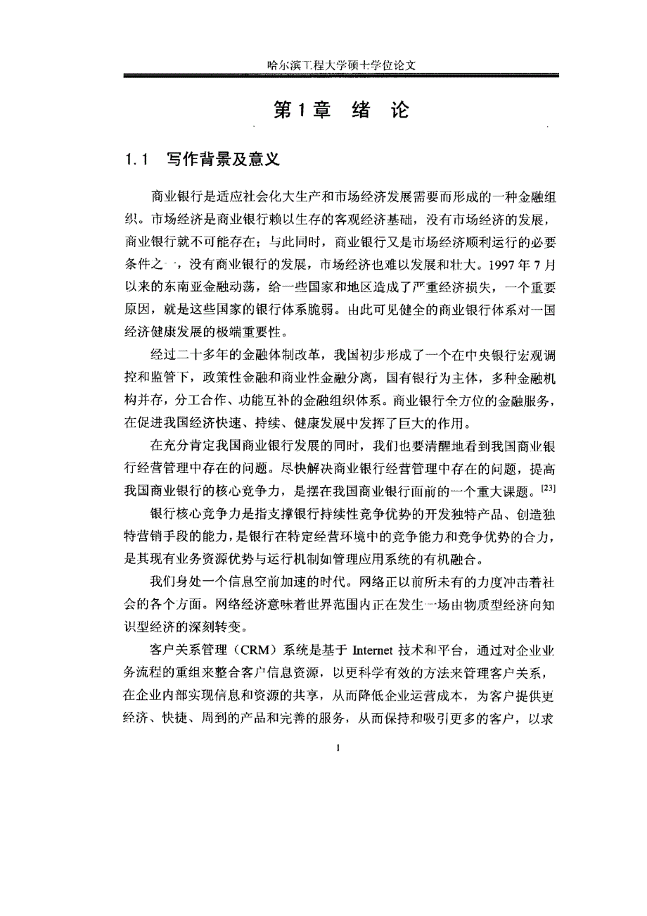 我国商业银行实施客户关系管理研究_第3页