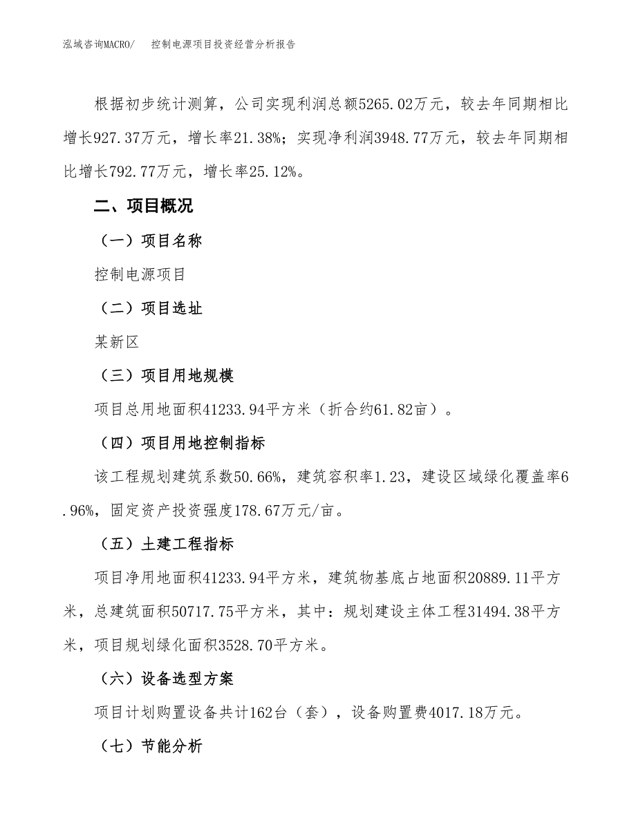 控制电源项目投资经营分析报告模板.docx_第3页