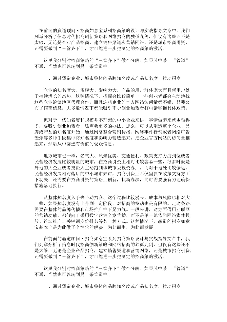 三管齐下激活企业的招商策略(1)_第1页