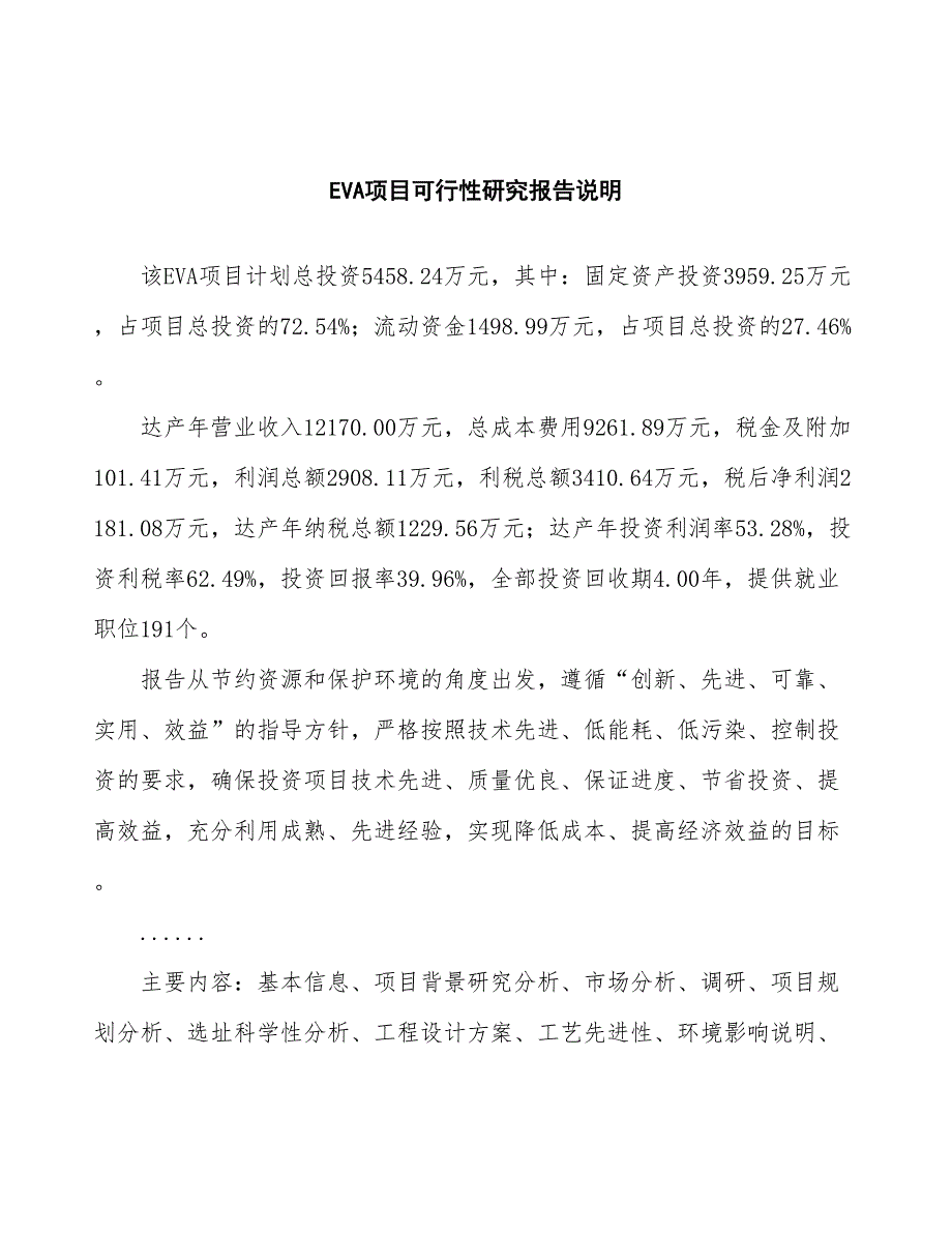 EVA项目可行性研究报告（总投资5000万元）（20亩）_第2页