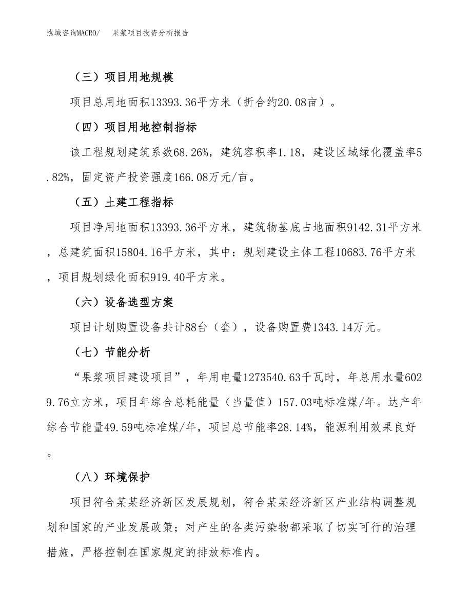 果浆项目投资分析报告（总投资5000万元）（20亩）_第5页