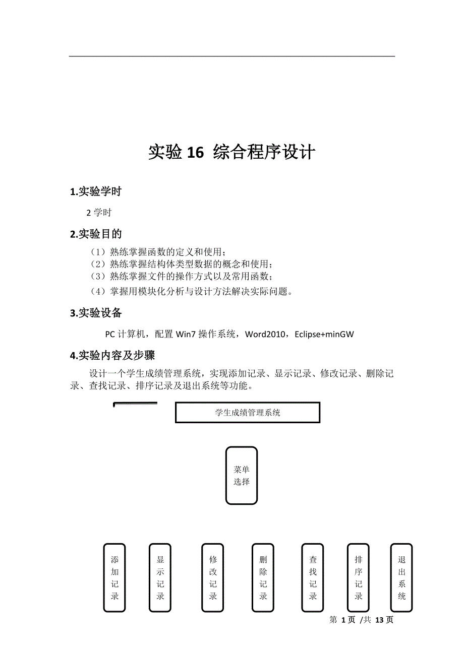 学生成绩管理系统-综合程序设计_第1页