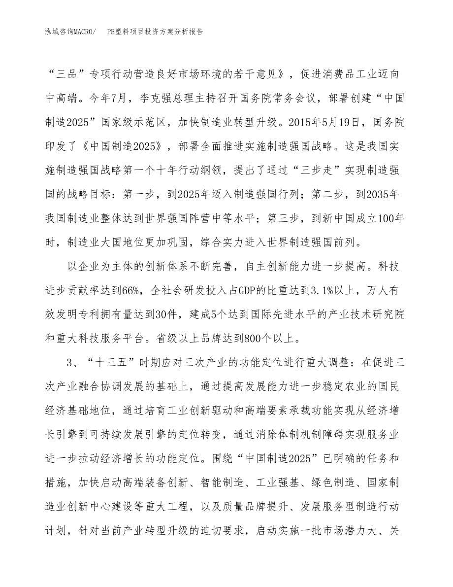 PE塑料项目投资方案分析报告.docx_第5页