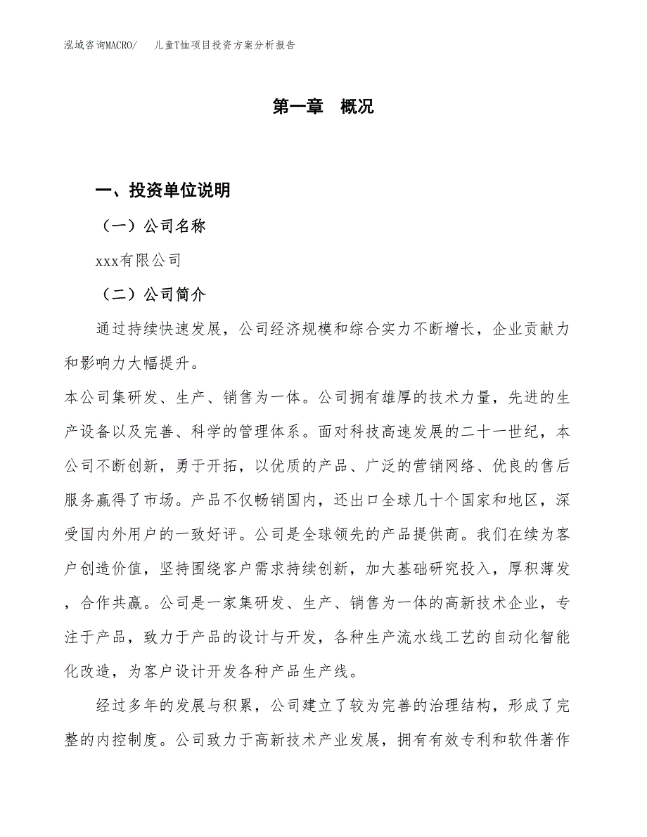 儿童T恤项目投资方案分析报告.docx_第1页