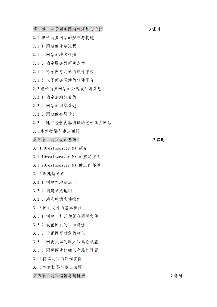 《电子商务网站建设与管理》教学大纲1_第2页