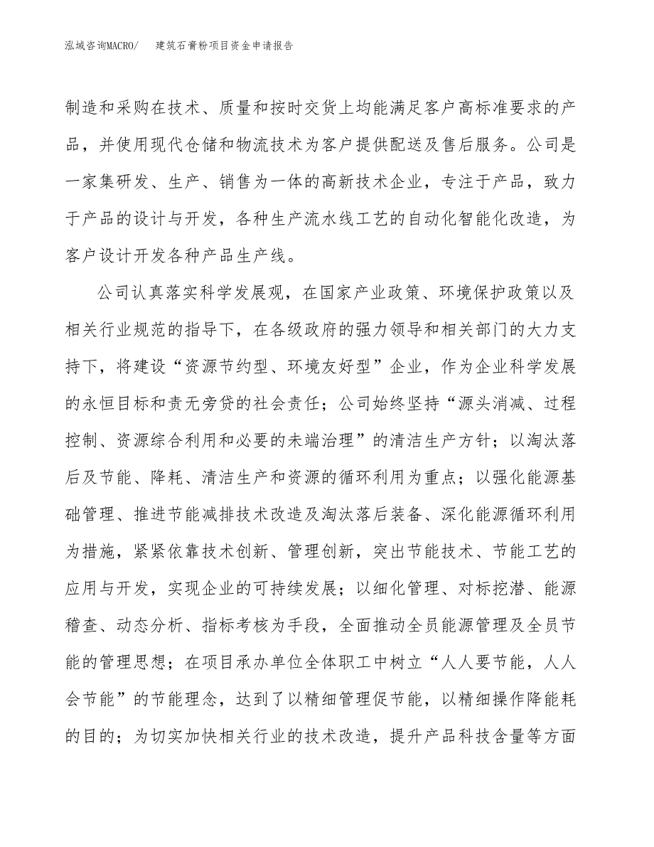 建筑石膏粉项目资金申请报告_第4页