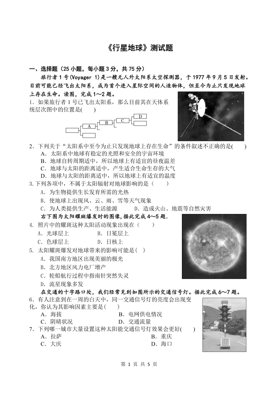 《行星地球》测试题及答案_第1页