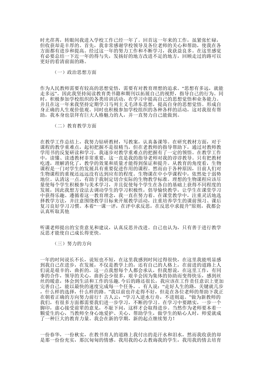 新教师转正个人述职(精选多 篇).docx_第3页