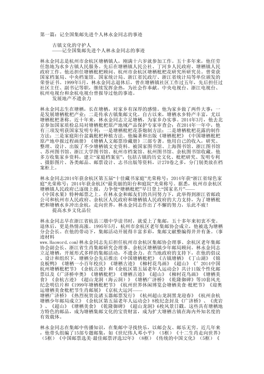 记全国集邮先进个人林永金同志的 事迹.docx_第1页