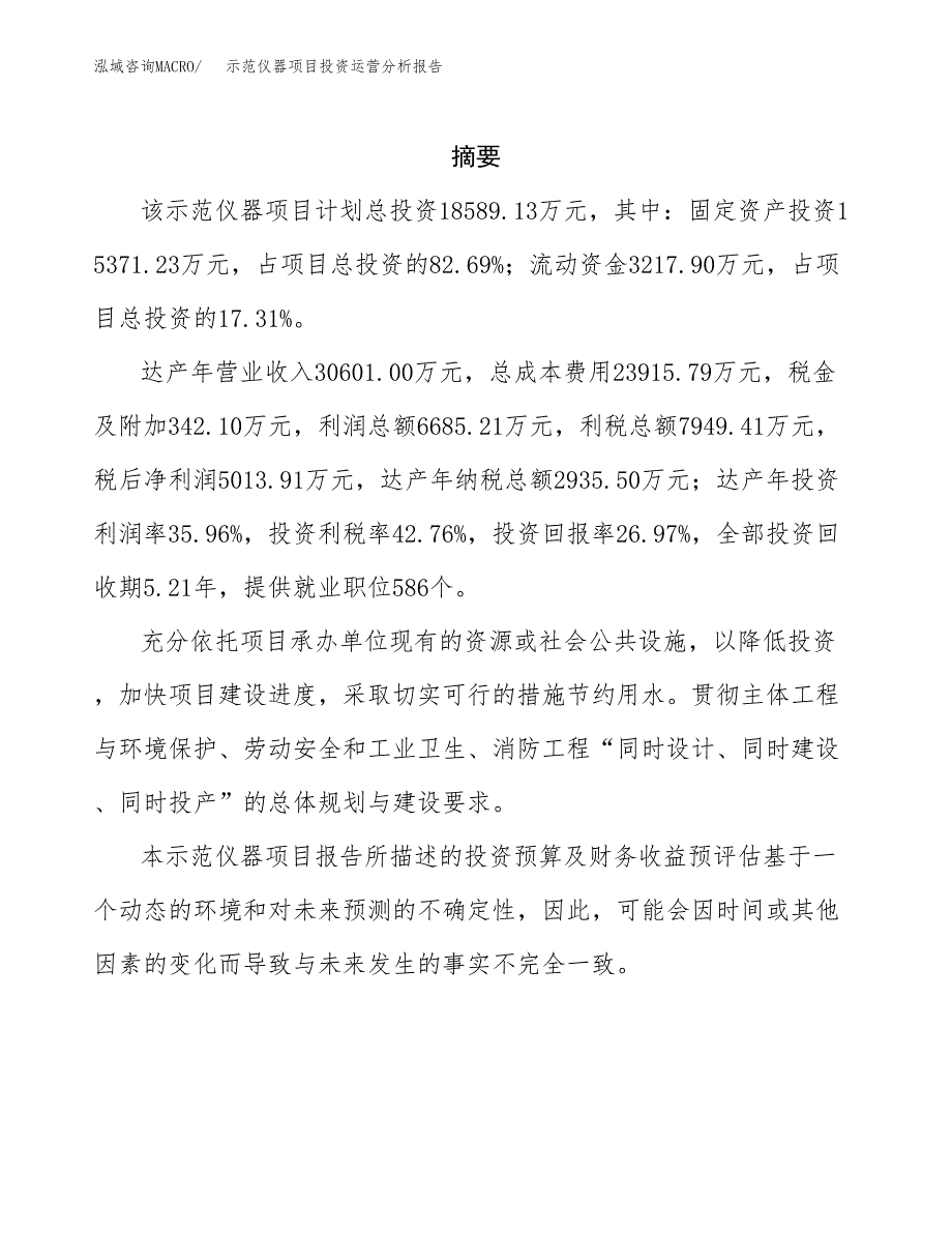 示范仪器项目投资运营分析报告参考模板.docx_第2页