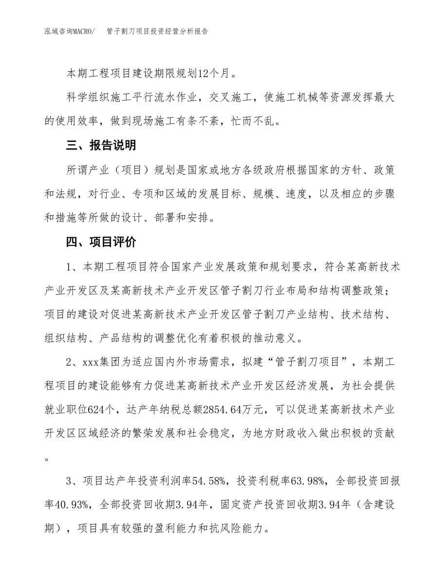 管子割刀项目投资经营分析报告模板.docx_第5页