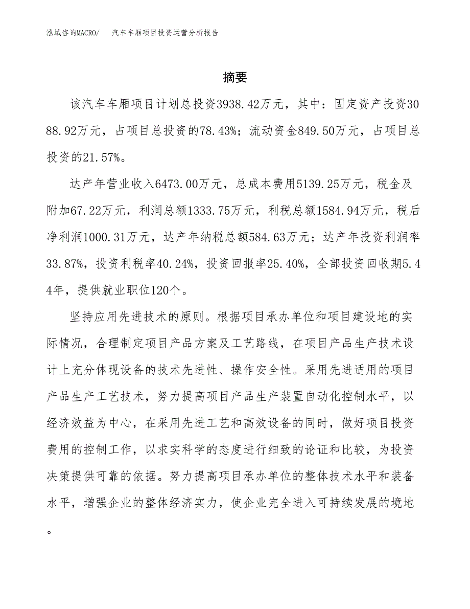 汽车车厢项目投资运营分析报告参考模板.docx_第2页