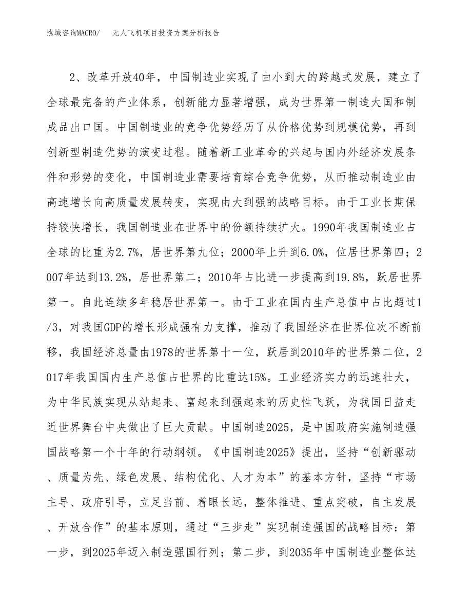 无人飞机项目投资方案分析报告.docx_第5页