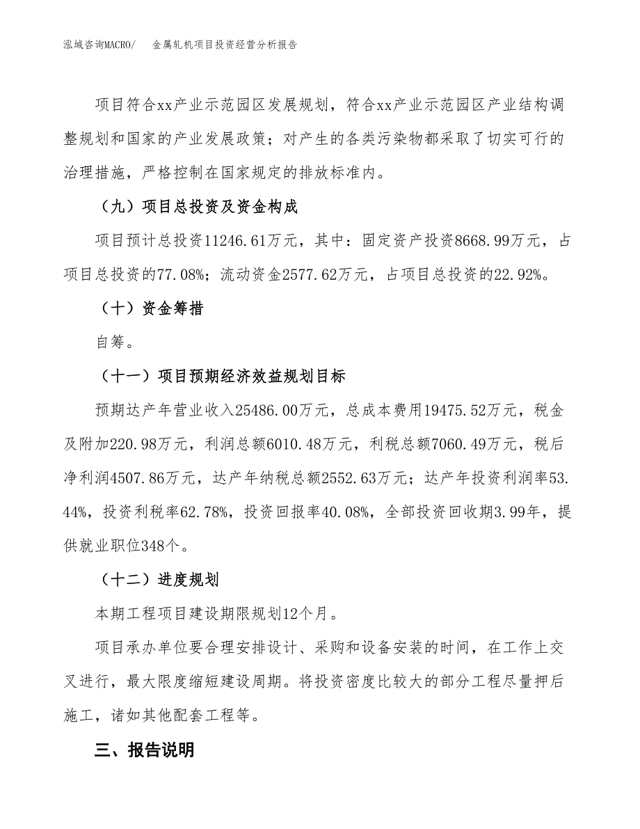 金属轧机项目投资经营分析报告模板.docx_第4页