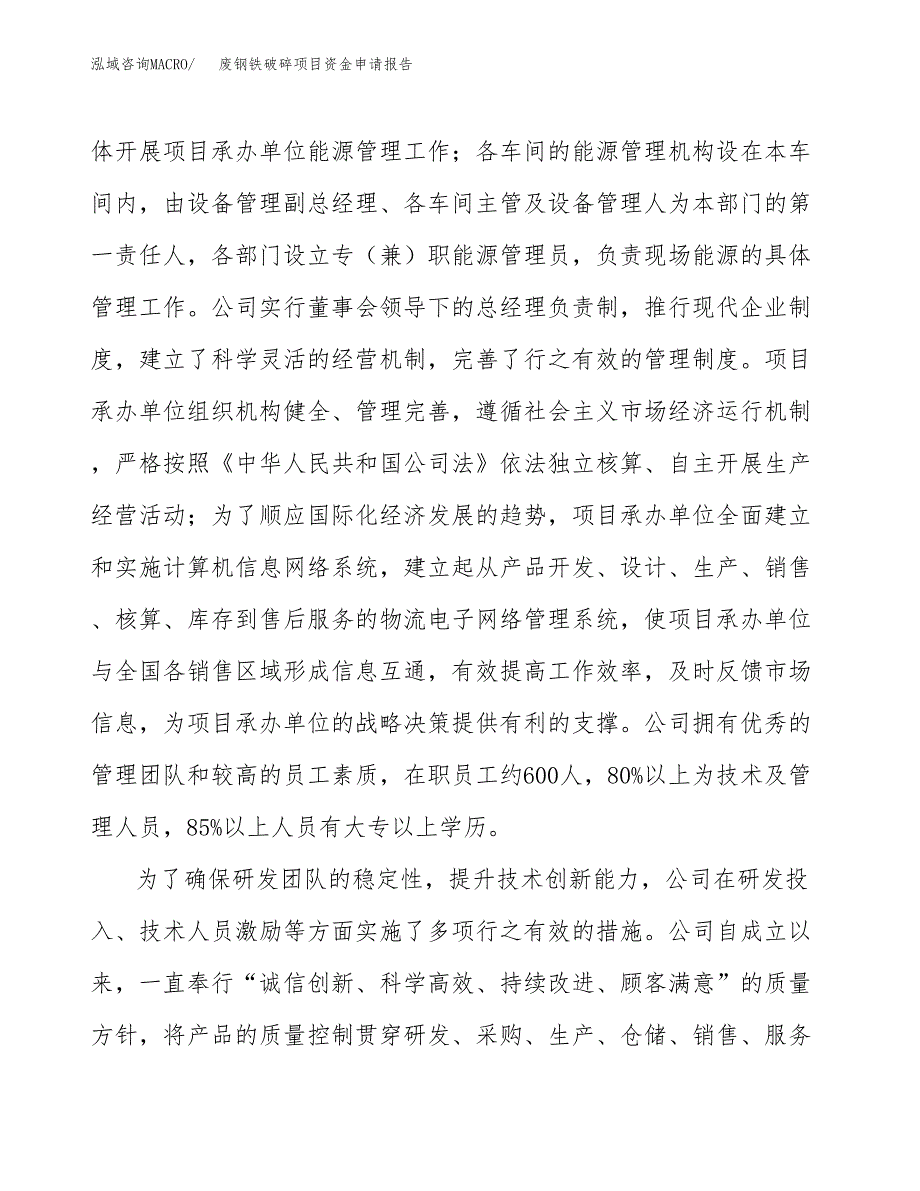 废钢铁破碎项目资金申请报告_第4页