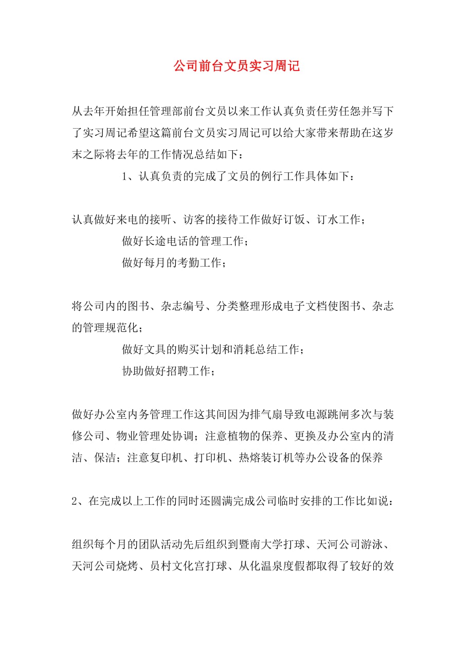 公司前台文员实习周记_第1页