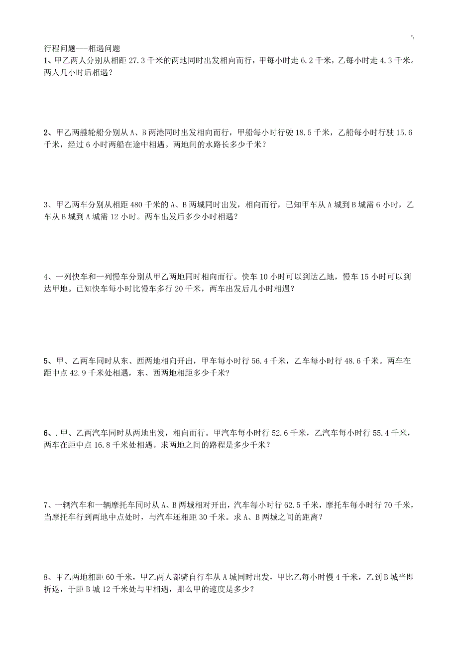 小学数学行程问答题相遇问答题最完整版_第1页