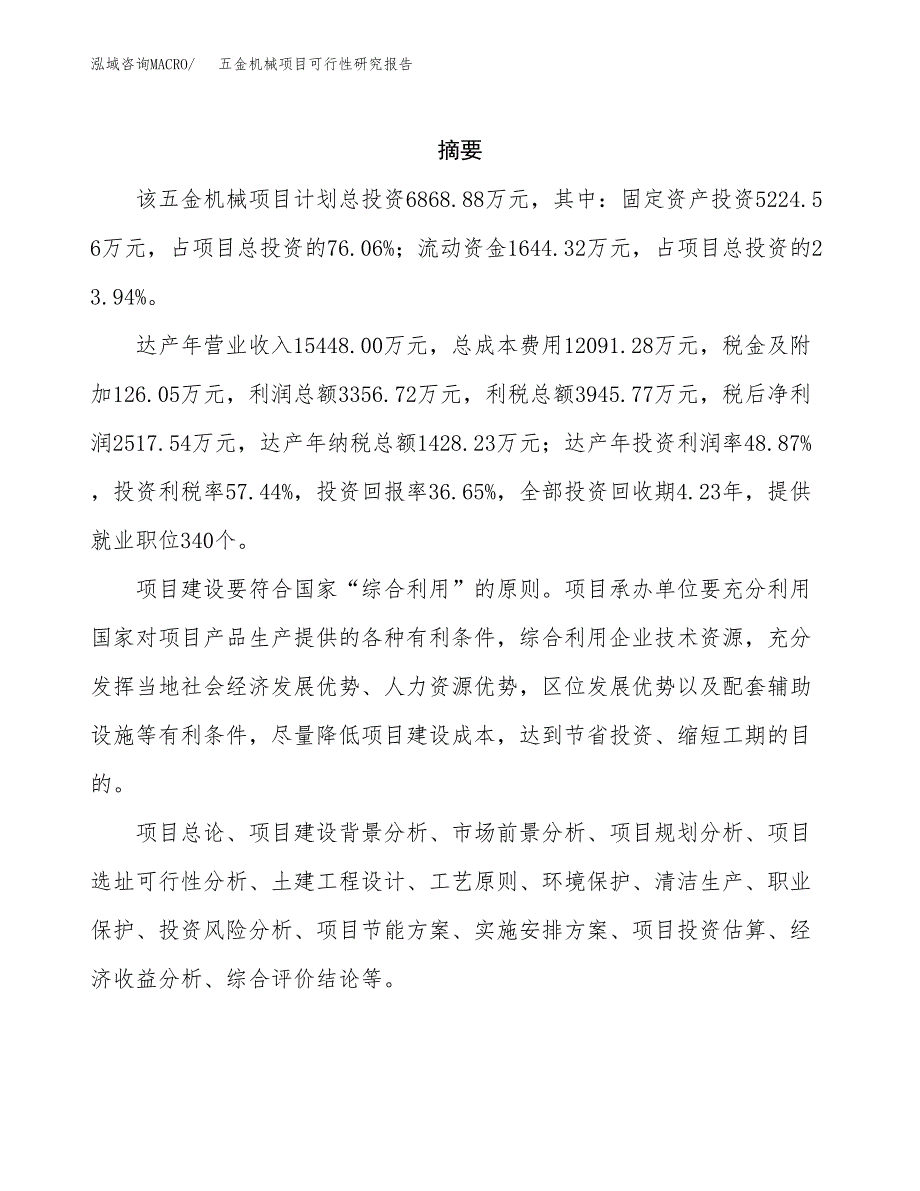 五金机械项目可行性研究报告汇报设计.docx_第2页