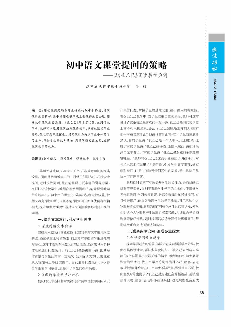 初中语文课堂提问的策略——以《孔乙己》阅读教学为例.pdf_第1页