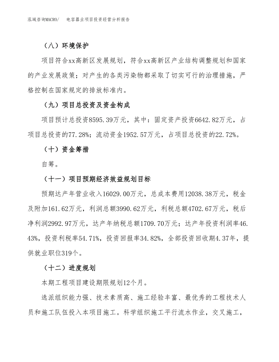 电容器业项目投资经营分析报告模板.docx_第4页