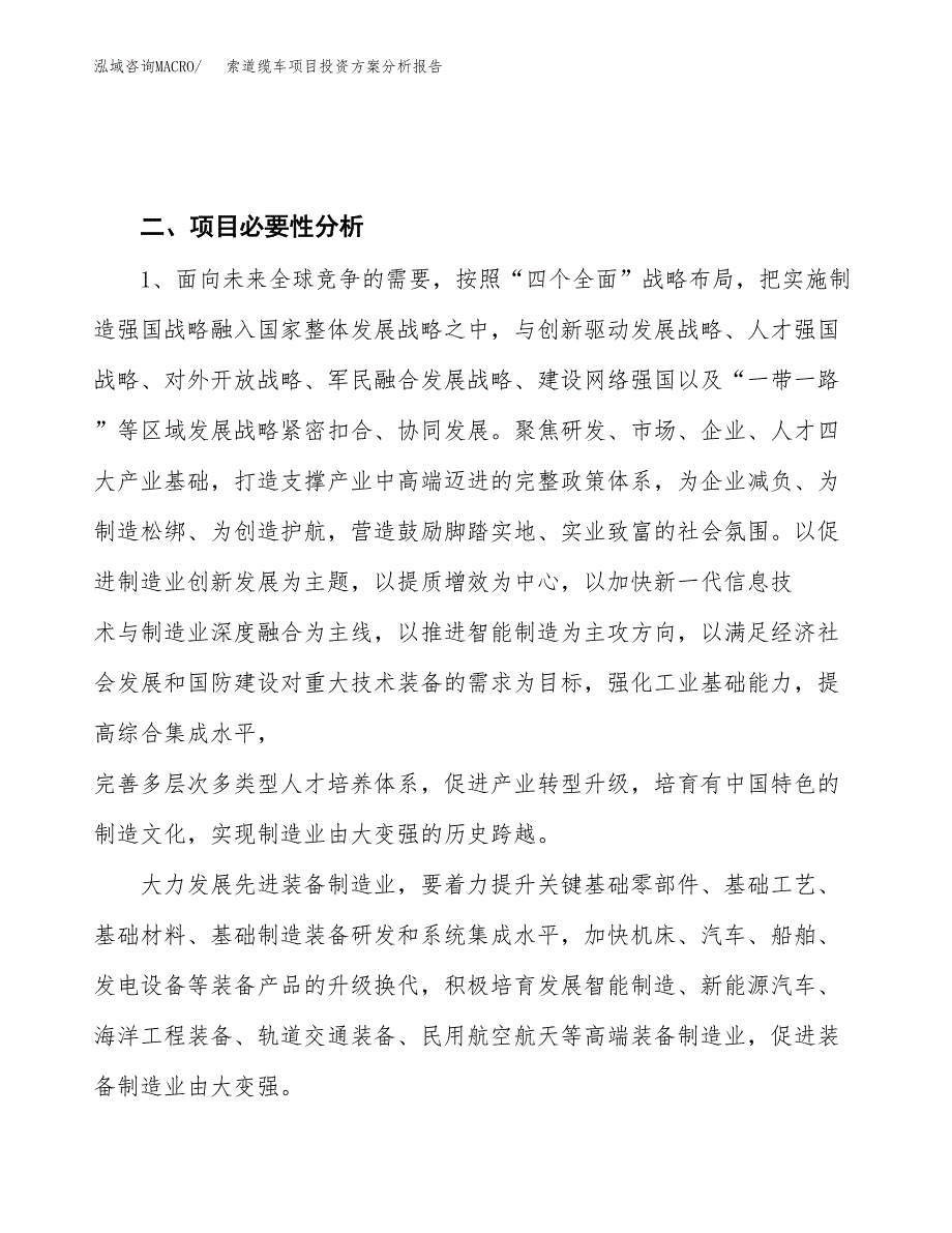 索道缆车项目投资方案分析报告.docx_第4页