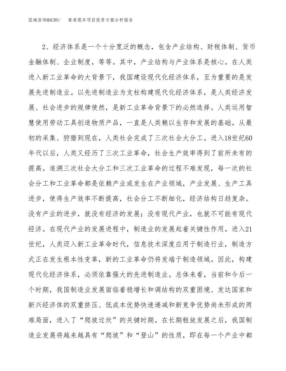 索道缆车项目投资方案分析报告.docx_第5页