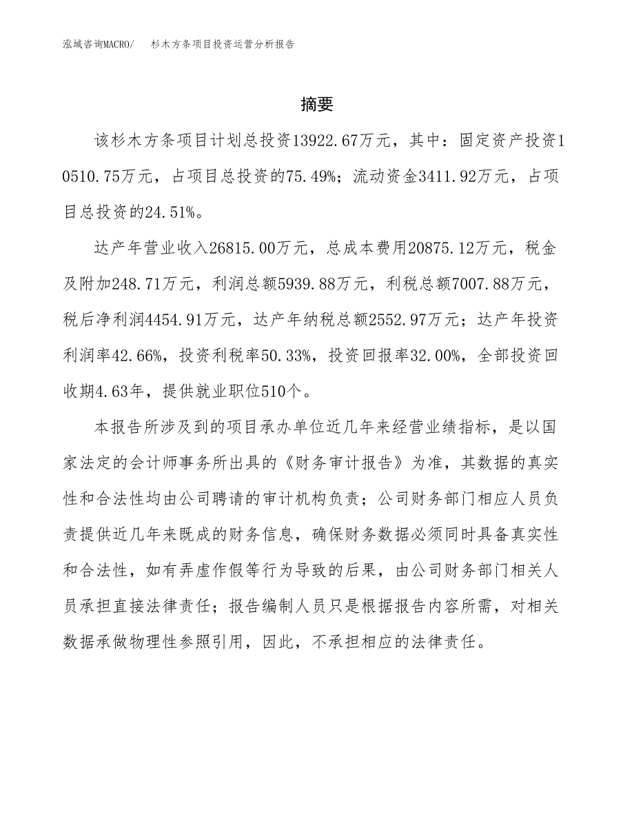 杉木方条项目投资运营分析报告参考模板.docx_第2页