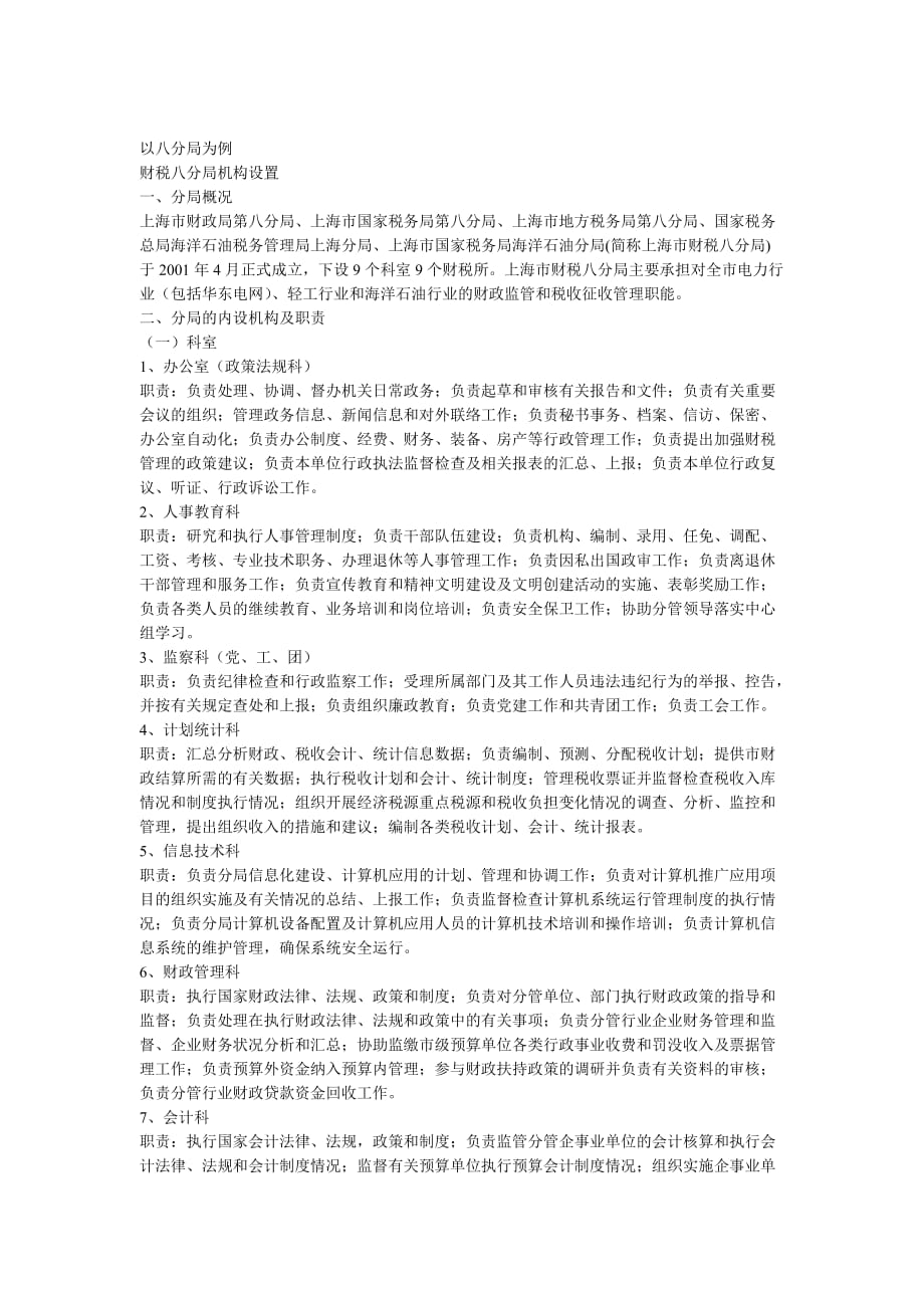 财税八分局机构设置及分局职责(doc 5页)_第1页