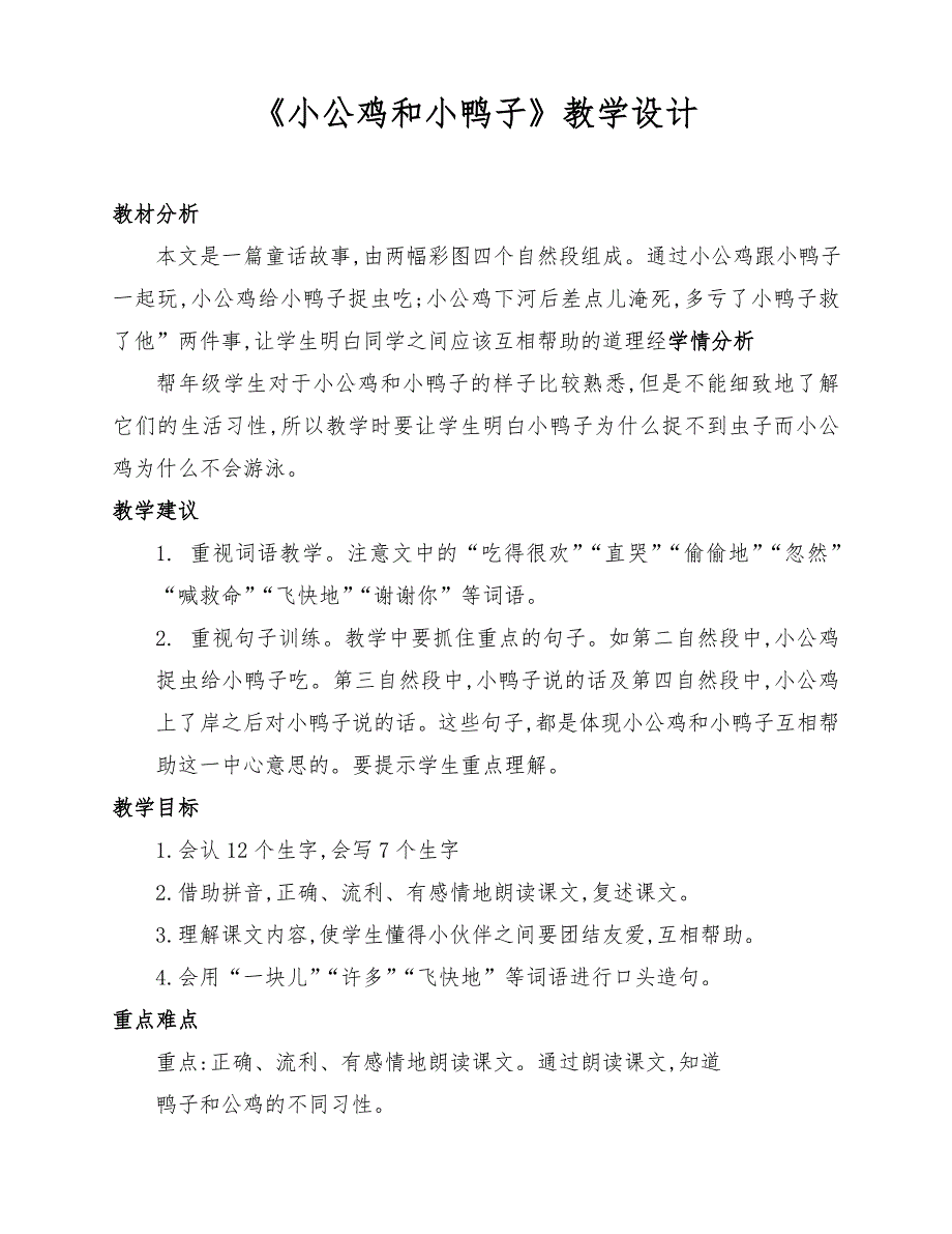 部编版小学一年级语文下册《小公鸡和小鸭子》第一课时教学设计_第1页