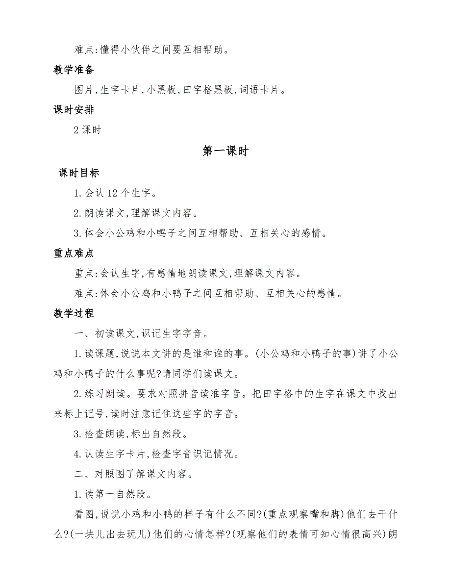 部编版小学一年级语文下册《小公鸡和小鸭子》第一课时教学设计_第2页