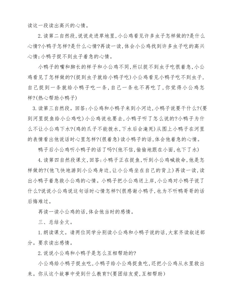 部编版小学一年级语文下册《小公鸡和小鸭子》第一课时教学设计_第3页