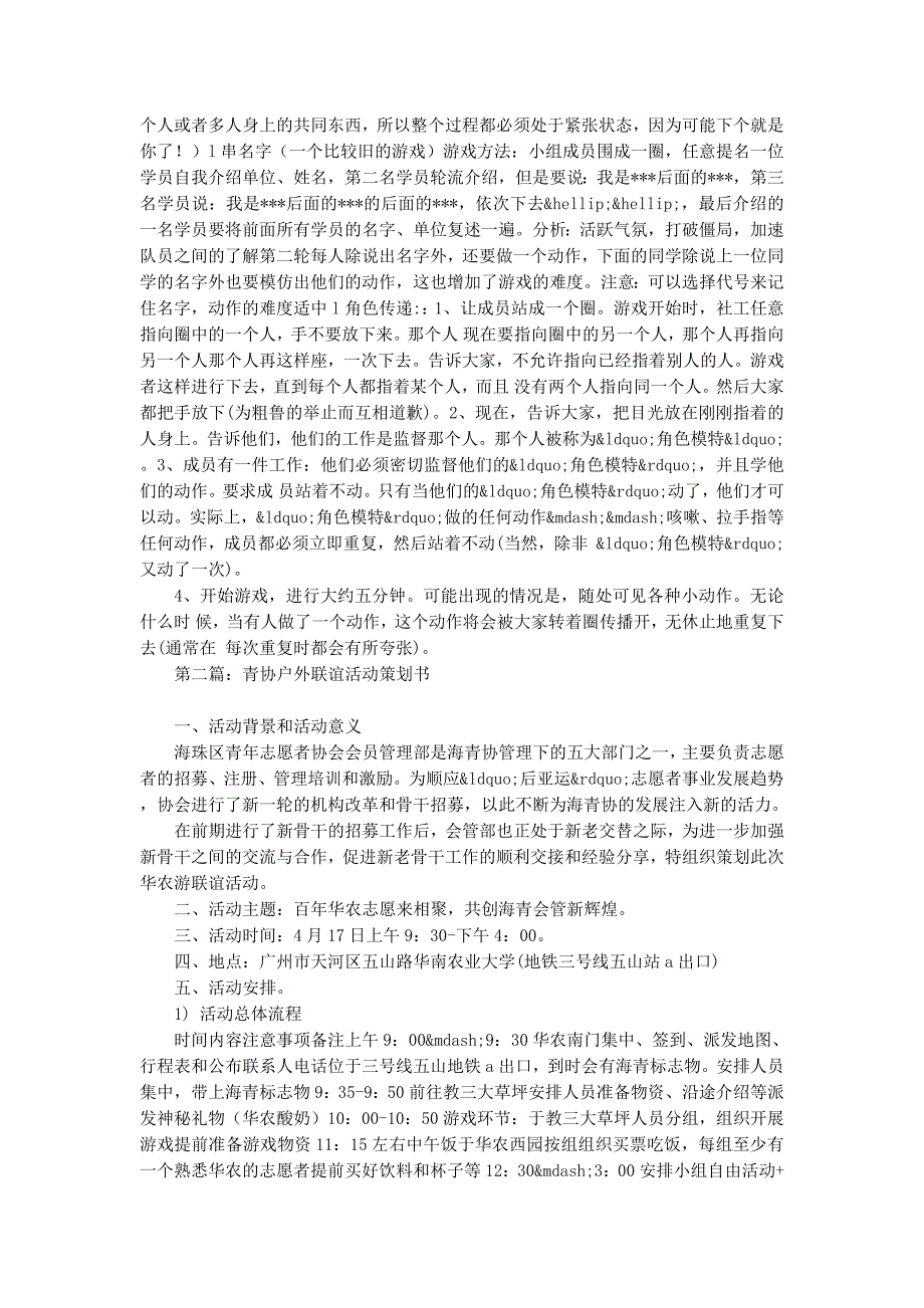 青协户外联谊活动策 划书.docx_第3页