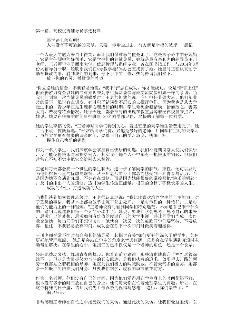 高校优秀辅导员教师事迹 材料.docx_第1页