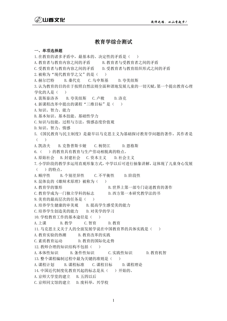 一、教育学测试习题及答案_第1页