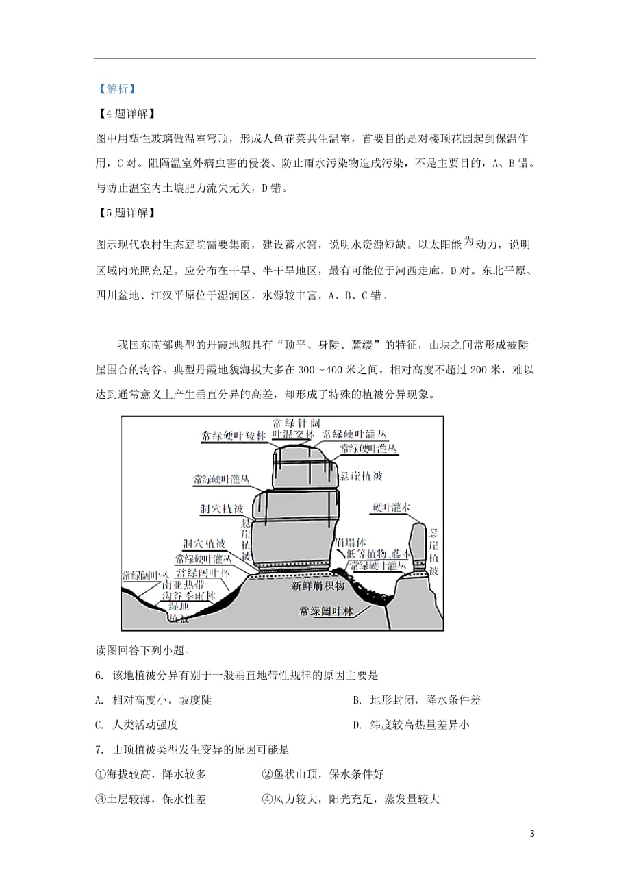 青海省、第五中学、第十四中学三校2019届高三地理4月联考试题（含解析）_第3页