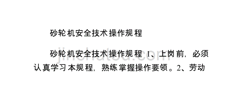 砂轮机安全技术操作规程0_第1页