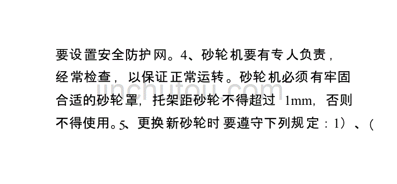 砂轮机安全技术操作规程0_第3页