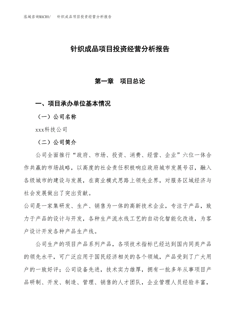 针织成品项目投资经营分析报告模板.docx_第1页