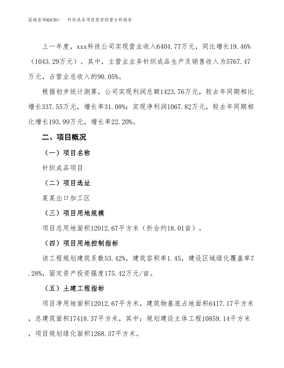 针织成品项目投资经营分析报告模板.docx_第3页