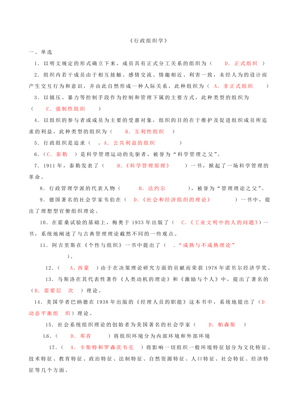 形成性考核行政组织学参考_第1页